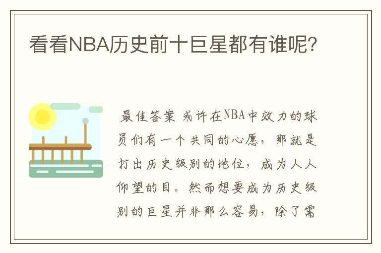 看看NBA历史前十巨星都有谁呢?