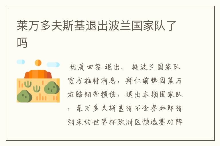 莱万多夫斯基退出波兰国家队了吗
