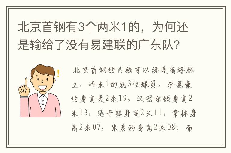 北京首钢有3个两米1的,为何还是输给了没有易建联的广东队?