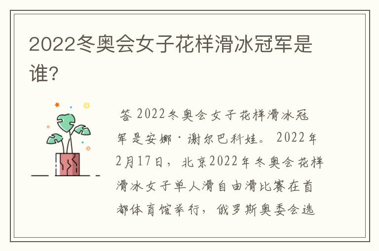 2022冬奥会女子花样滑冰冠军是谁?