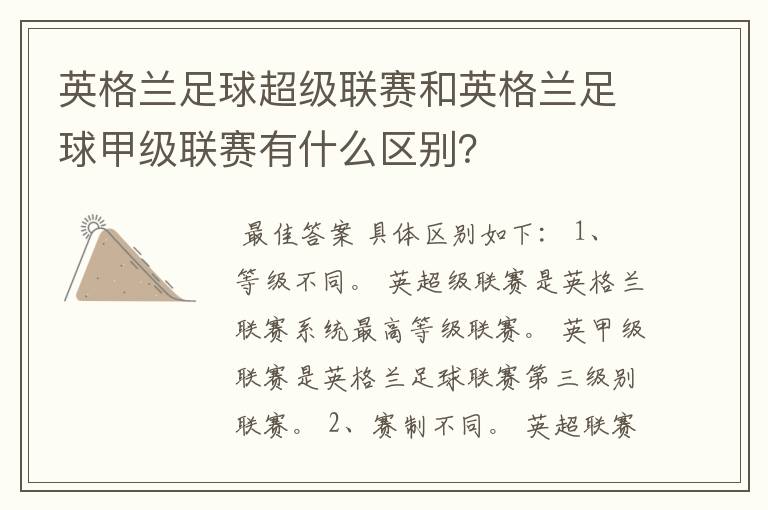 英格兰足球超级联赛和英格兰足球甲级联赛有什么区别?