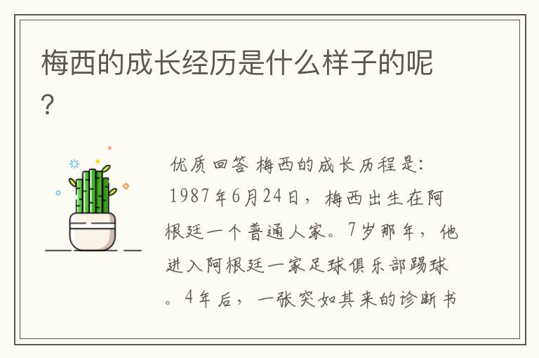 梅西的成长经历是什么样子的呢?