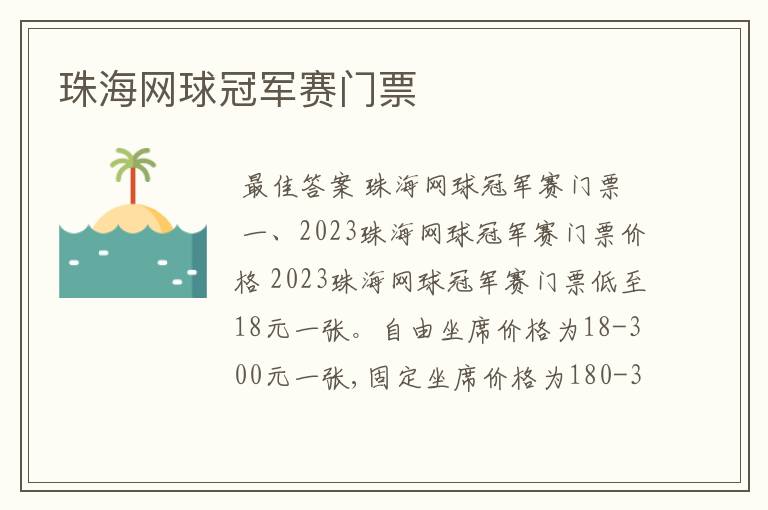 珠海网球冠军赛门票