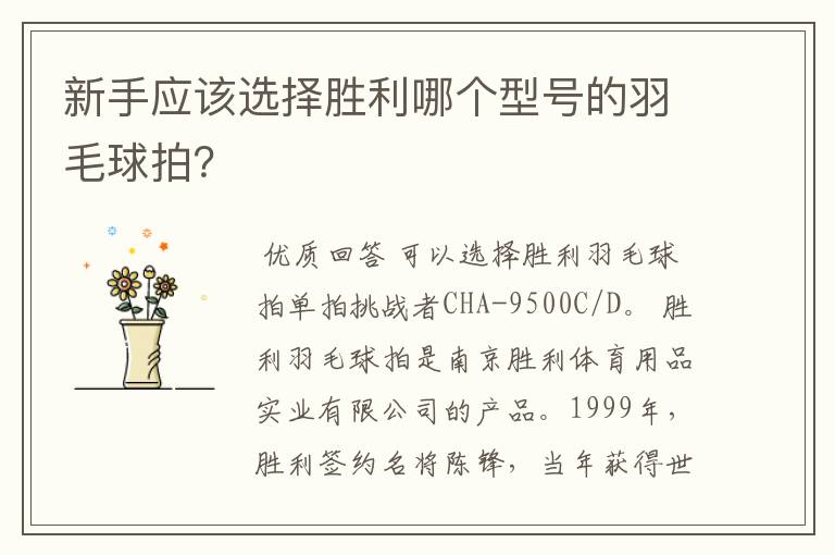 新手应该选择胜利哪个型号的羽毛球拍?