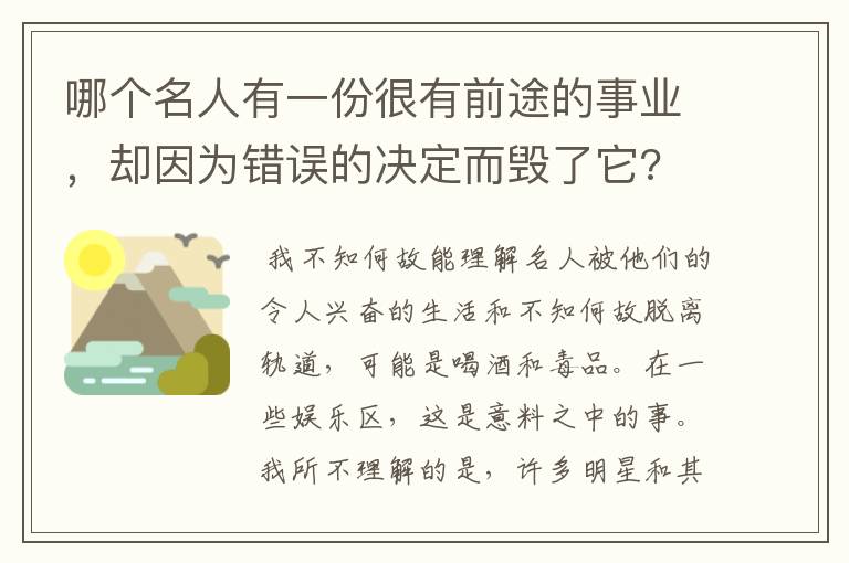 哪个名人有一份很有前途的事业,却因为错误的决定而毁了它?