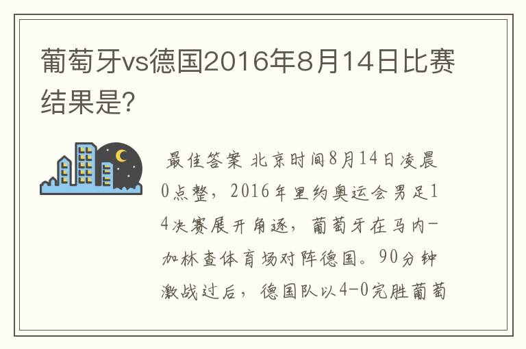 葡萄牙vs德国2016年8月14日比赛结果是？