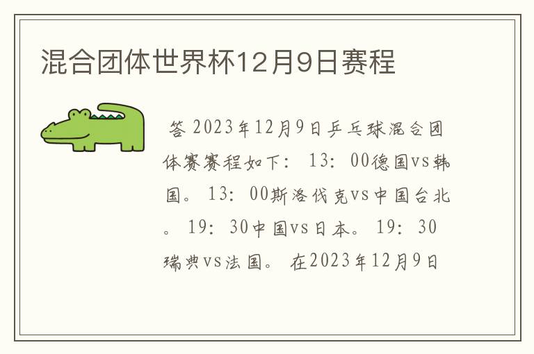 混合团体世界杯12月9日赛程