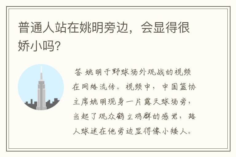 普通人站在姚明旁边,会显得很娇小吗?