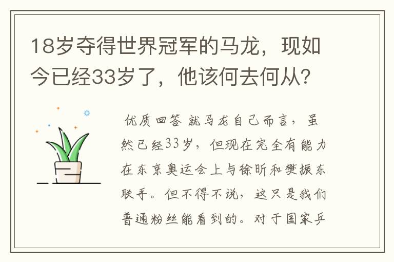 18岁夺得世界冠军的马龙，现如今已经33岁了，他该何去何从？