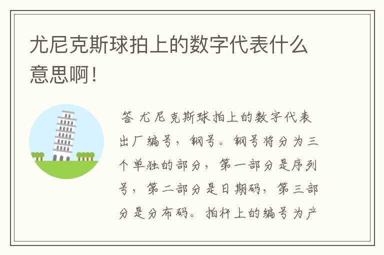 尤尼克斯球拍上的数字代表什么意思啊!