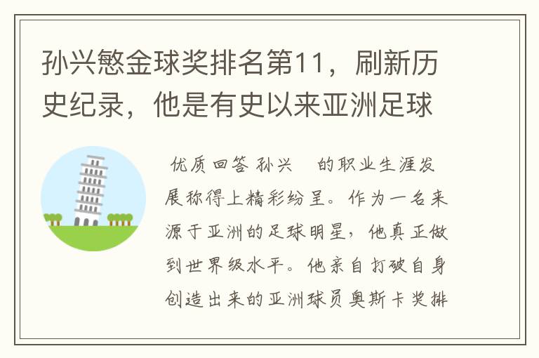 孙兴慜金球奖排名第11,刷新历史纪录,他是有史以来亚洲足球的第一人吗?