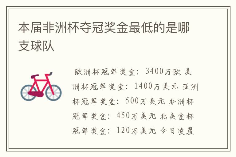 本届非洲杯夺冠奖金最低的是哪支球队