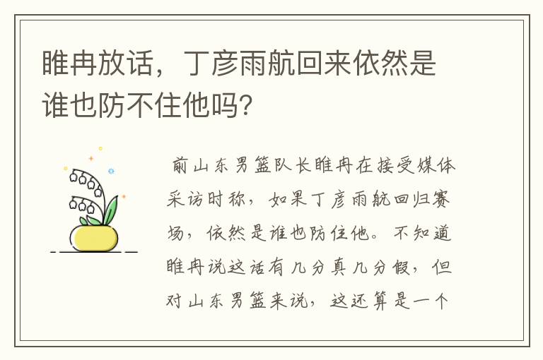 睢冉放话,丁彦雨航回来依然是谁也防不住他吗?