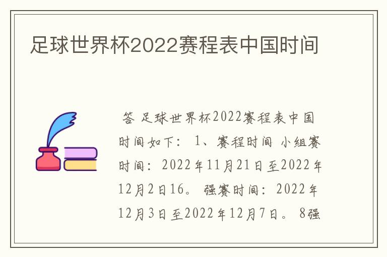 足球世界杯2022赛程表中国时间