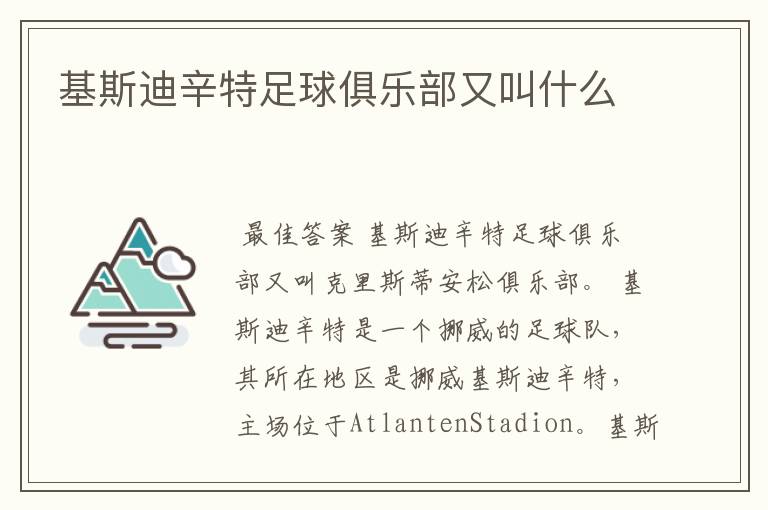 基斯迪辛特足球俱乐部又叫什么