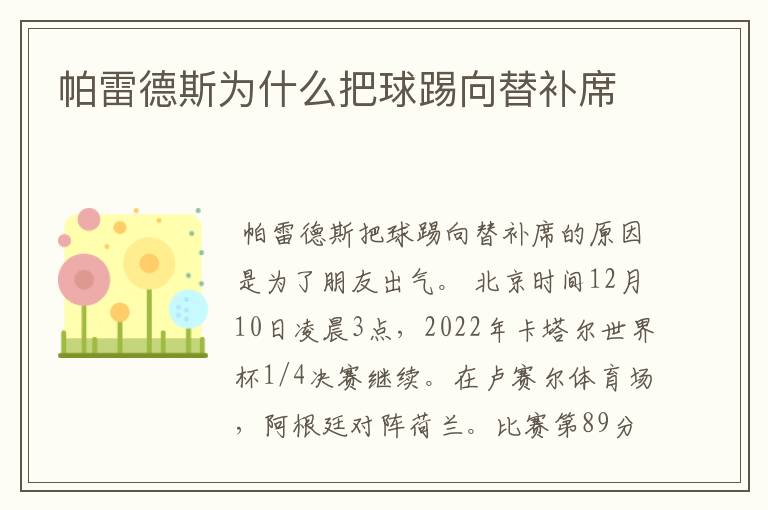 帕雷德斯为什么把球踢向替补席