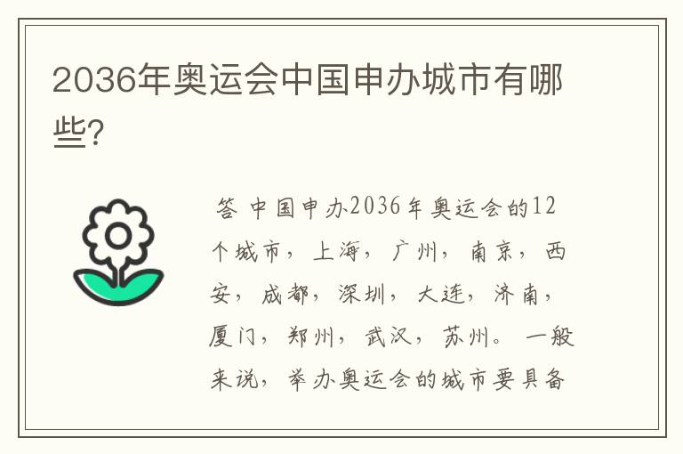2036年奥运会中国申办城市有哪些?