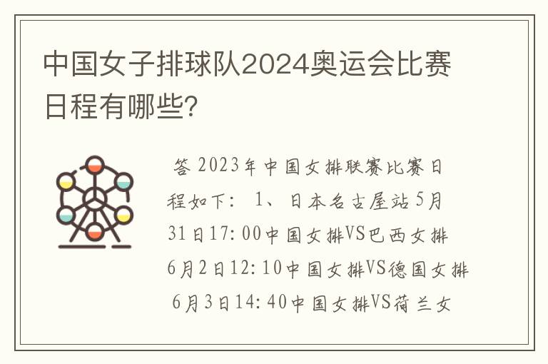 中国女子排球队2024奥运会比赛日程有哪些?