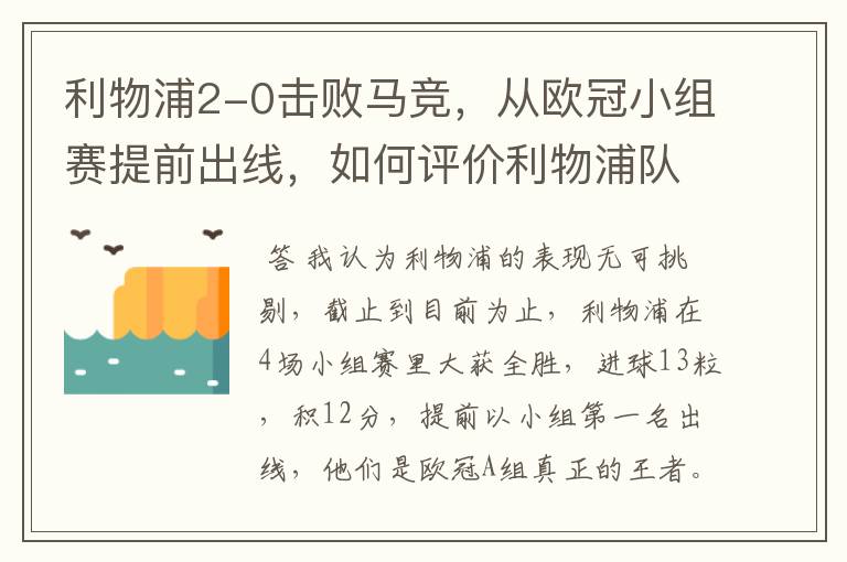 利物浦2-0击败马竞，从欧冠小组赛提前出线，如何评价利物浦队的赛场表现？