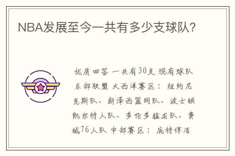 NBA发展至今一共有多少支球队?