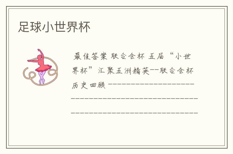 足球小世界杯