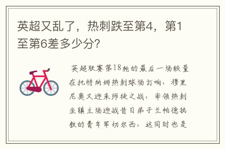 英超又乱了,热刺跌至第4,第1至第6差多少分?