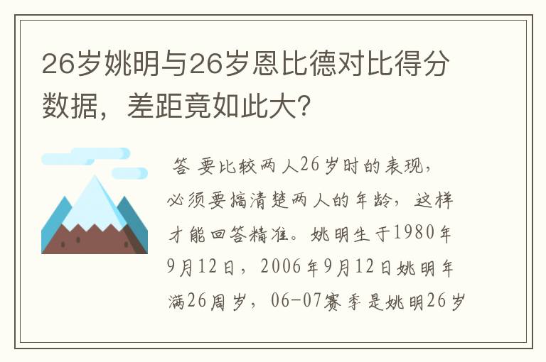 26岁姚明与26岁恩比德对比得分数据,差距竟如此大?