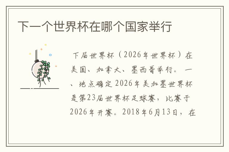 下一个世界杯在哪个国家举行
