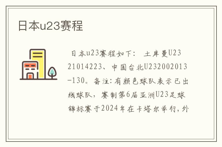 日本u23赛程