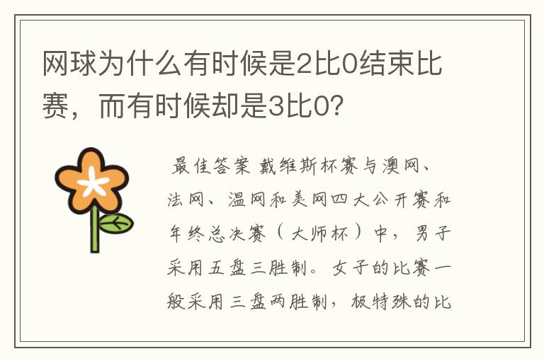 网球为什么有时候是2比0结束比赛,而有时候却是3比0?