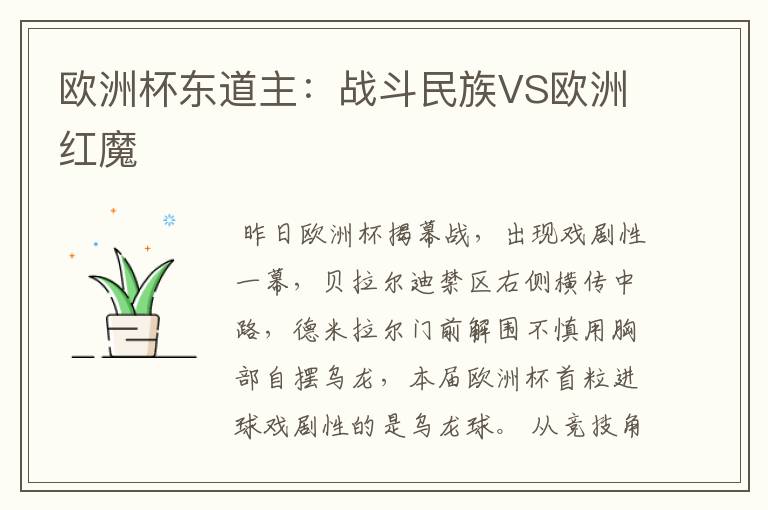 欧洲杯东道主:战斗民族VS欧洲红魔