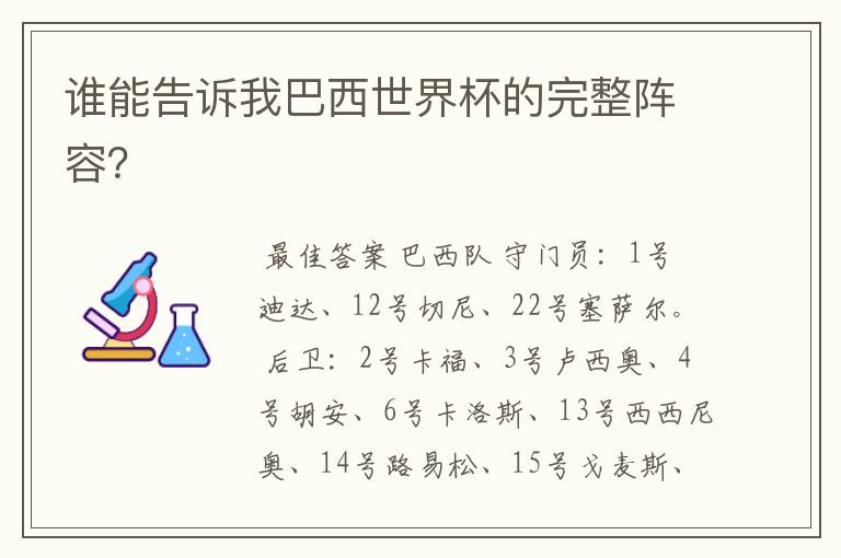 谁能告诉我巴西世界杯的完整阵容?