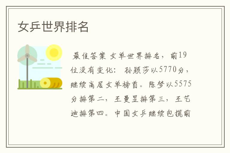 女乒世界排名