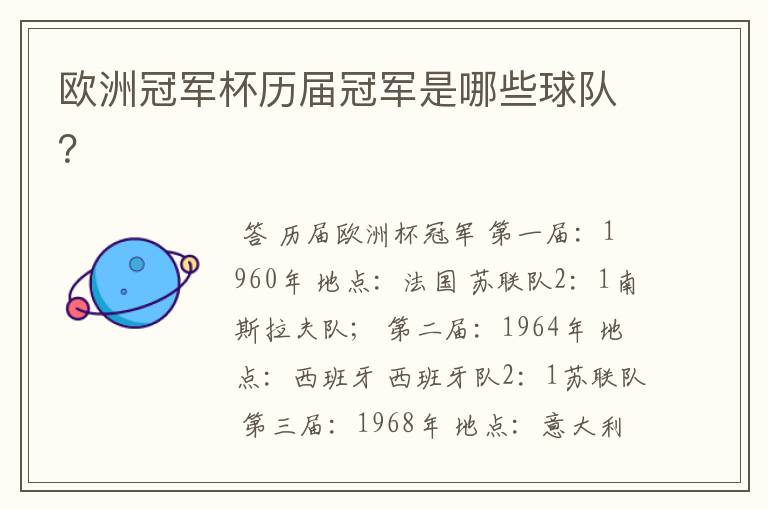 欧洲冠军杯历届冠军是哪些球队?