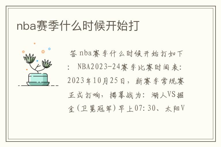 nba赛季什么时候开始打