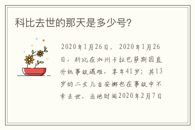 科比去世的那天是多少号?