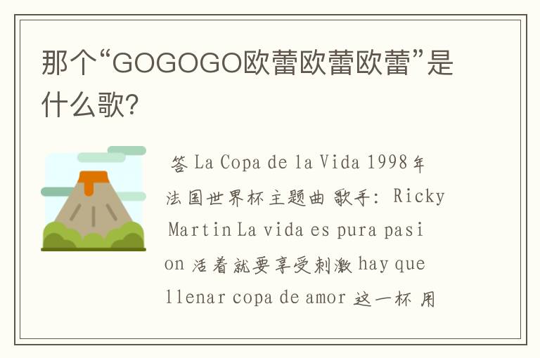那个“GOGOGO欧蕾欧蕾欧蕾”是什么歌?