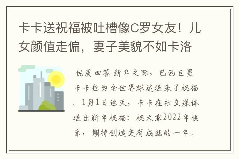 卡卡送祝福被吐槽像C罗女友!儿女颜值走偏,妻子美貌不如卡洛琳