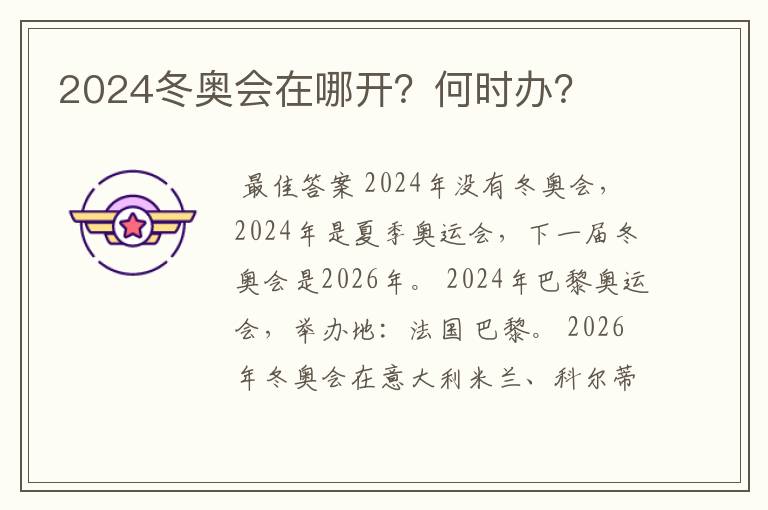 2024冬奥会在哪开?何时办?