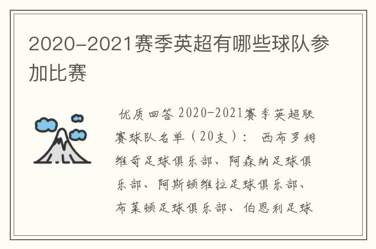 2020-2021赛季英超有哪些球队参加比赛