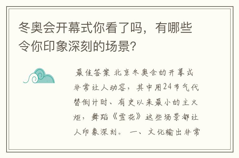 冬奥会开幕式你看了吗,有哪些令你印象深刻的场景?
