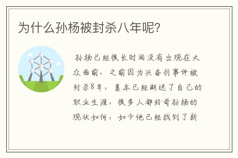 为什么孙杨被封杀八年呢？