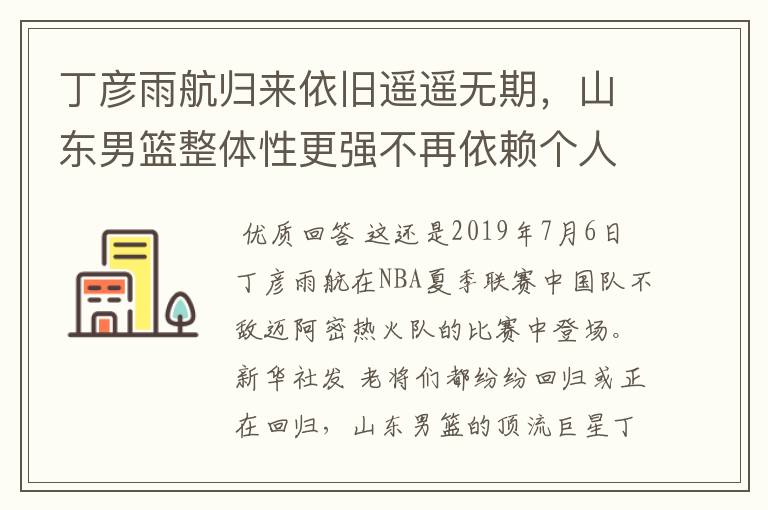 丁彦雨航归来依旧遥遥无期,山东男篮整体性更强不再依赖个人