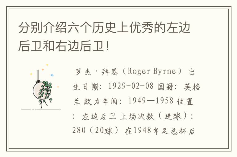分别介绍六个历史上优秀的左边后卫和右边后卫!