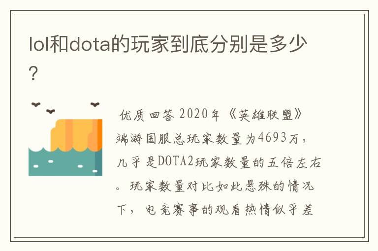 lol和dota的玩家到底分别是多少?