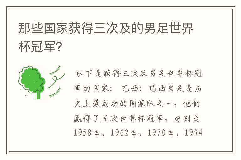 那些国家获得三次及的男足世界杯冠军?