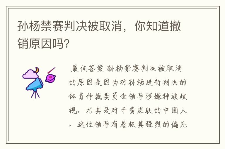 孙杨禁赛判决被取消,你知道撤销原因吗?