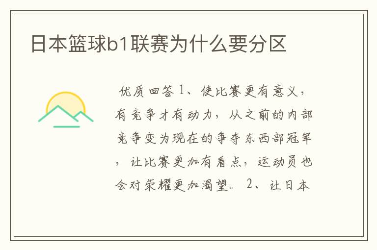 日本篮球b1联赛为什么要分区