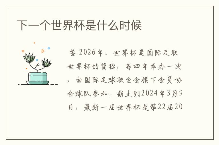 下一个世界杯是什么时候