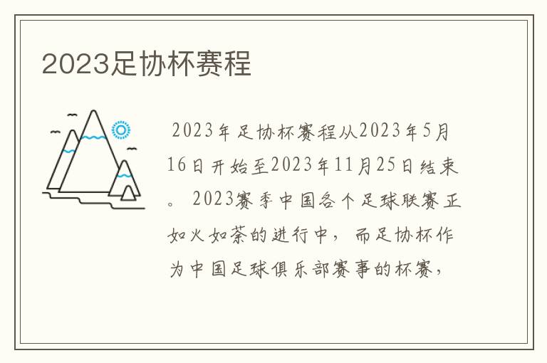 2023足协杯赛程